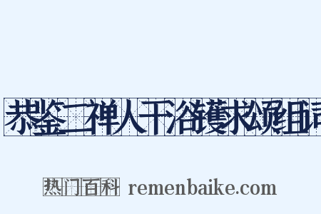 恭鉴二禅人干浴镬求颂组词是什么意思的图片